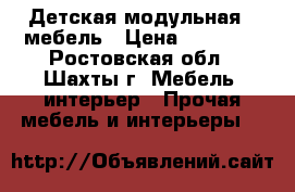 Детская модульная   мебель › Цена ­ 12 000 - Ростовская обл., Шахты г. Мебель, интерьер » Прочая мебель и интерьеры   